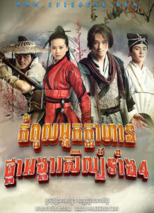 Kompoul Nak Klahan Phka Ongkea Sil Tang 4 2011 – The Vigilantes in Masks