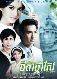 Thida Phka Keov 2011 – Dok Kaew