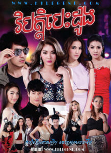 Vibat Besdong 2015 – Mae Lueak Kerd Dai