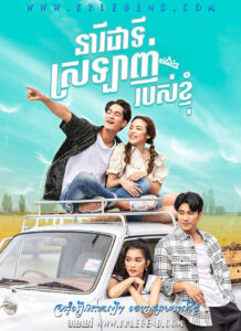 Neary Cheaty Slanh – Hak Lai, My Lady