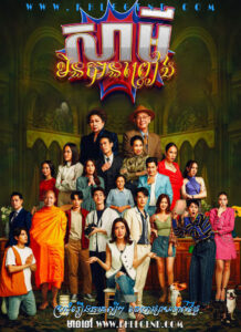 Svamey Min Ban Preang 2023 – The Family