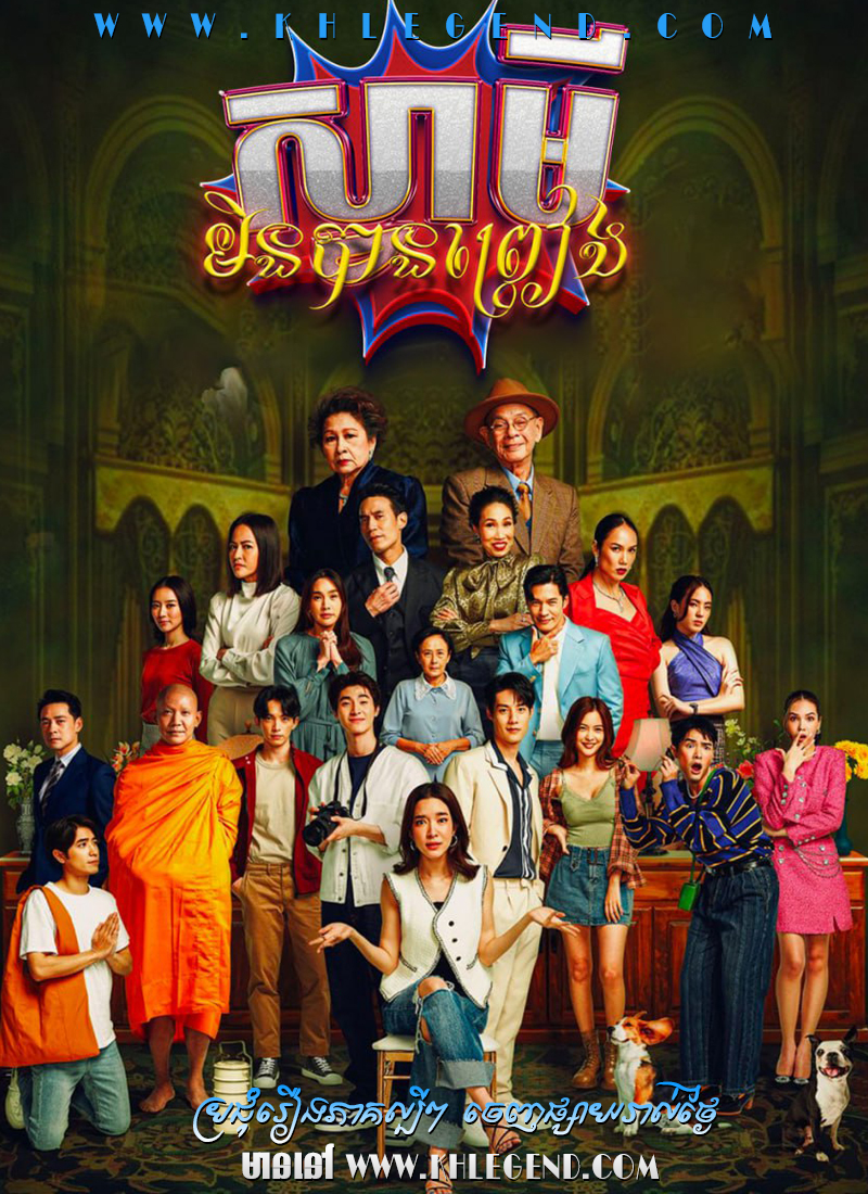 Svamey Min Ban Preang 2023 – The Family Svamey Min Ban Preang 2023 – The Family