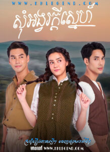Som Angvor Kdey Sneh 2024 – Waowon Rak