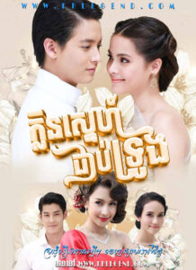 Klin Snea Chob Trong – Neung Nai Suang