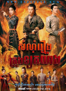 Somnom Reourng Krong Lor Yang