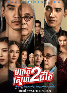 Morodok Sneh 2 Chivit 2023 – The Second Chance