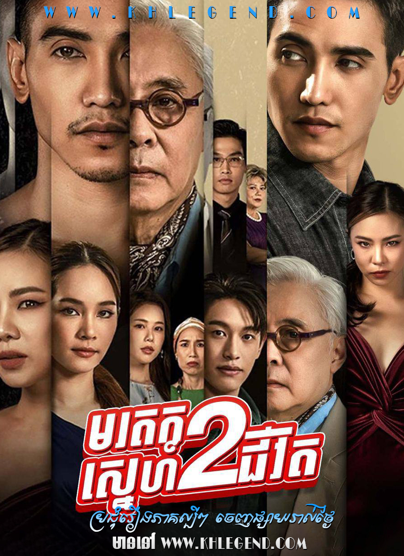 Morodok Sneh 2 Chivit 2023 – The Second Chance Morodok Sneh 2 Chivit 2023 – The Second Chance