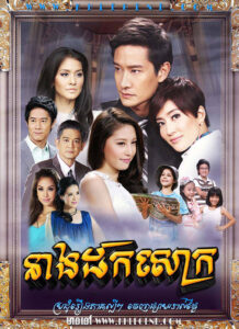 Neang Dok Soak 2012