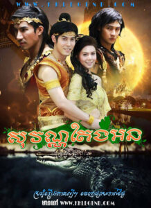 Sovan Teng Orn 2012 – Jaoying Tang On