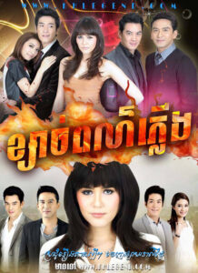 Ksach Por Pleung 2014 – Sai See Plerng