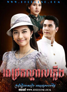 Pich Kondal Pleung 2017