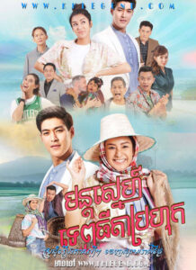 Mon Sneh Tep Thida Brohok 2021 – The Rural Angel