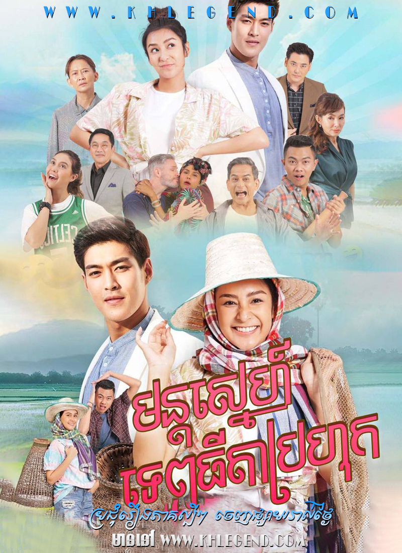 Mon Sneh Tep Thida Brohok 2021 – The Rural Angel Mon Sneh Tep Thida Brohok 2021 – The Rural Angel