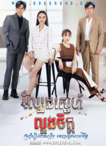 Lbeng Sne Loung Chet – Rak Nai Roi Luang