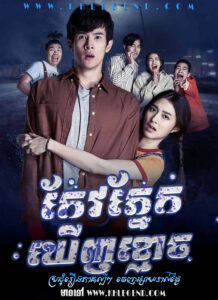 Keov Phneak Kheanh Khmouch – I See Dead People