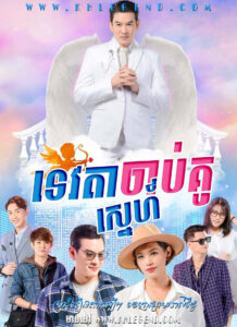 Tevoda Chab Kou Sneh 2021 – The Messenger