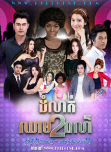 Domnok Chheam 2 Por 2013 – Khao Nok Na