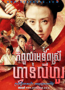 Kompoul Me Tap Srey Fan Lihour 2012 – Da Tang Nu Jiang Fan Lihua