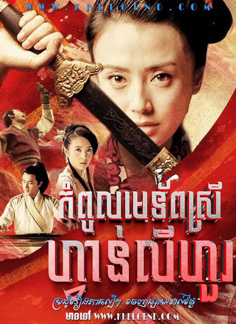 Kompoul Me Tap Srey Fan Lihour 2012 – Da Tang Nu Jiang Fan Lihua Kompoul Me Tap Srey Fan Lihour 2012 – Da Tang Nu Jiang Fan Lihua