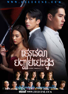 Therak Velea Bonchob Besdong 2022 – The Love Proposal
