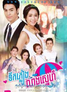 Tik Pleang Leang Sneh 2016 – Chaobao Klua Fon
