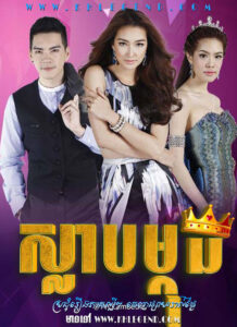 Slab Mokud 2014 – Peek Mongkut