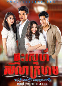 Pteas Sneh Sela Krohom 2015
