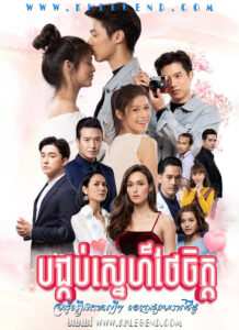 Bong Kob Sneh Thae Chit 2020 – Rabam Mek Bong Kob Sneh Thae Chit 2020 – Rabam Mek