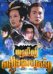Yuthisil Chong Keang Phka Chhouk Tip 2005 – Lotus Lantern