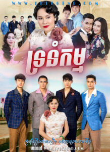 Tronom Kam 2019 – Krong Kam