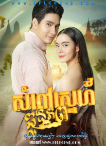 Som Pov Nimit Nam Sneh 2023 – Kboun Sneh Chlong Phop – Phetra Naruemit