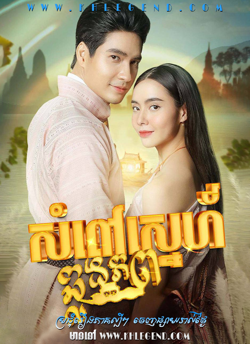 Som Pov Nimit Nam Sneh 2023 – Kboun Sneh Chlong Phop – Phetra Naruemit Som Pov Nimit Nam Sneh 2023 – Kboun Sneh Chlong Phop – Phetra Naruemit