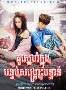 Kou Snea Khnong Bantob Songkrous Banton – Emergency Couple