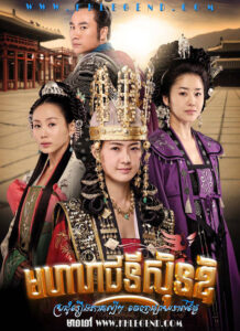 Moha Reachney Seon Deok 2009