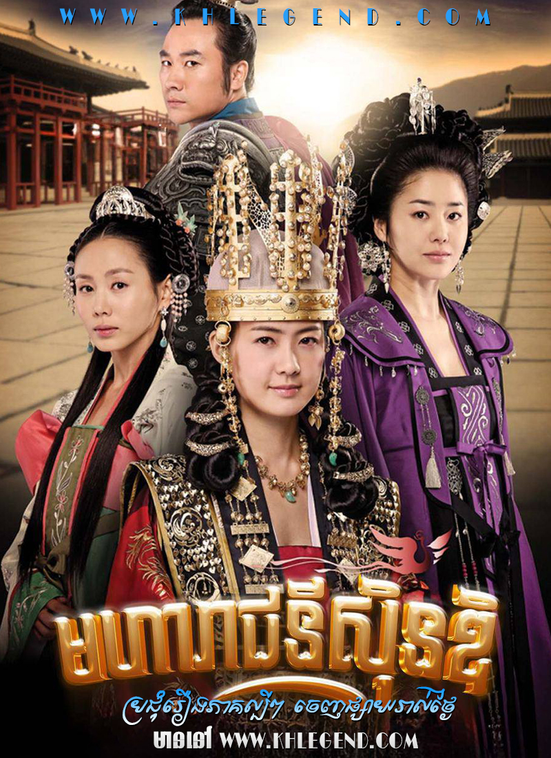 Moha Reachney Seon Deok 2009 – Queen Seondeok Moha Reachney Seon Deok 2009 – Queen Seondeok