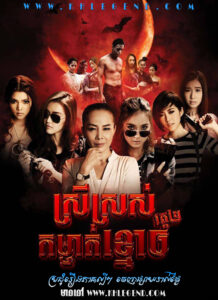 Srey Sros Komchat Khmouch – Angels: Ghost Hunter 2