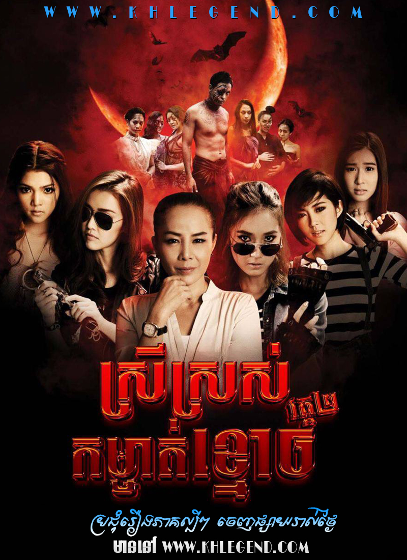Srey Sros Komchat Khmouch – Angels: Ghost Hunter 2 Srey Sros Komchat Khmouch – Angels: Ghost Hunter 2