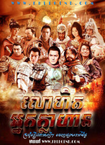 Lohit Nak Klahan 2013 – Heroes in Sui and Tang Dynasties