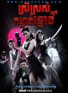 Srey Sa-art Kamchat Khmouch – Angels: Ghost Hunter Srey Sa-art Kamchat Khmouch – Angels: Ghost Hunter