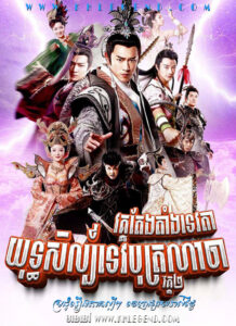 Yuthisil Tevoboth Nacha II 2015 – The Investiture of the Gods Season 2