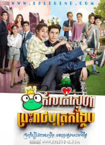 Komnot Sneha Preah Reach Both Kongkeb 2021 – The Prince Who Turns into a Frog