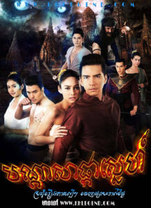 Bondasa Phka Sneh 2016 – Sarb Dok Soi