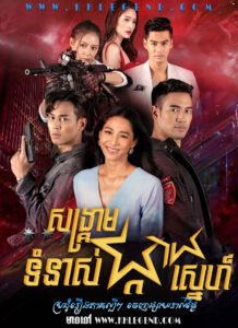Songkream Tomnas Phkay Sneh 2021 – Dao Kon La Duang