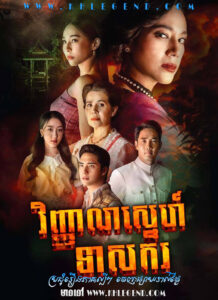 Vihean Sneh Teasakor 2024 – Mystery of Spirit – Snam Sneh