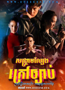 Songkream Lbeng Krov Chbab 2021 – Game of Outlaws