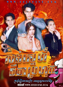 Long Sneh Thida Brohok 2023 – Rak Thae Saep Lai – Chagn Sneh Thida Brohok