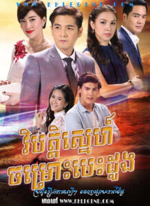 Vibat Sneh Chomros Besdong 2017 – Nam Sor Sai