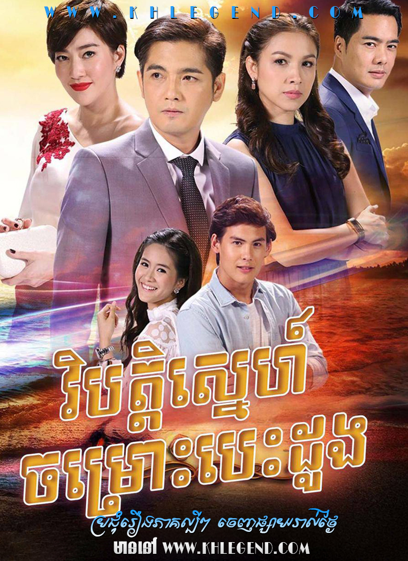 Vibat Sneh Chomros Besdong 2017 – Nam Sor Sai Vibat Sneh Chomros Besdong 2017 – Nam Sor Sai