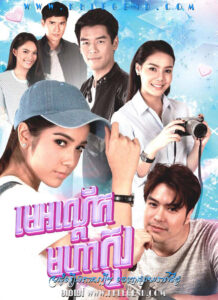 Me Ondeuk Moha Kour 2018 – Mae Sue Jom Puan