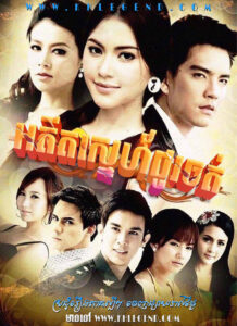 Adit Sneh Chour Chot 2012 – Maya Rasamee – Raksmey Meayea